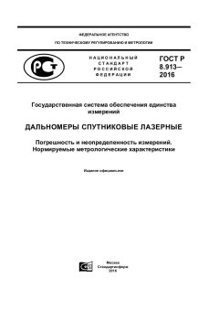 ГОСТ Р 8.913-2016