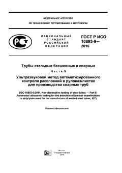 ГОСТ Р ИСО 10893-9-2016