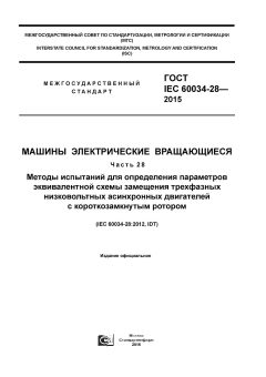 ГОСТ IEC 60034-28-2015