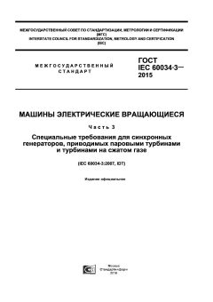 ГОСТ IEC 60034-3-2015