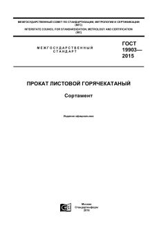 ГОСТ 19903-2015