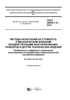 ГОСТ 30630.1.9-2015
