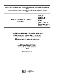 ГОСТ 33558.1-2015