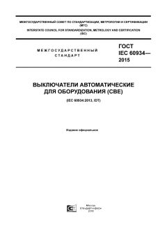 ГОСТ IEC 60934-2015