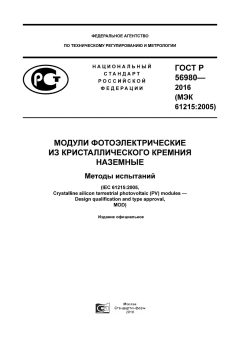 ГОСТ Р 56980-2016
