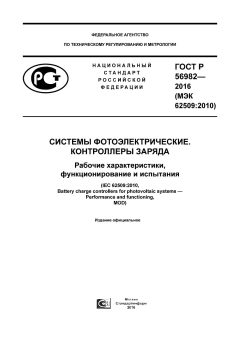 ГОСТ Р 56982-2016