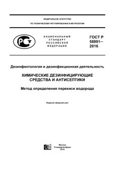 ГОСТ Р 56991-2016