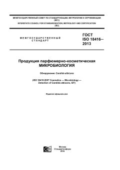 ГОСТ ISO 18416-2013