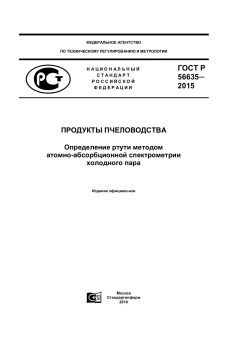 ГОСТ Р 56635-2015