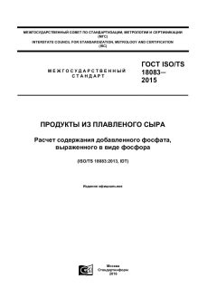 ГОСТ ISO/TS 18083-2015