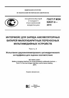ГОСТ Р МЭК 62637-2-2015