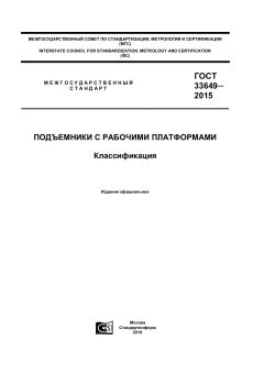 ГОСТ 33649-2015