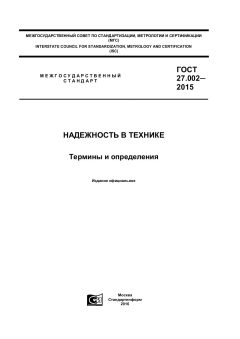 ГОСТ 27.002-2015