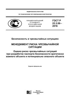 ГОСТ Р 22.2.06-2016