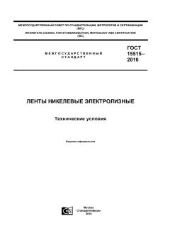 ГОСТ 15515-2016
