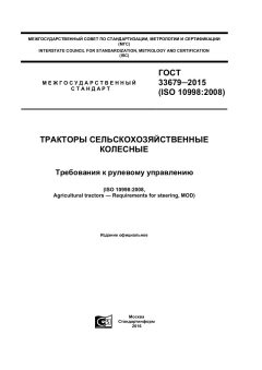 ГОСТ 33679-2015