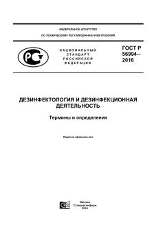 ГОСТ Р 56994-2016
