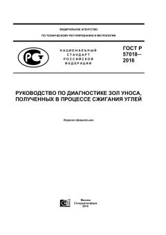 ГОСТ Р 57018-2016