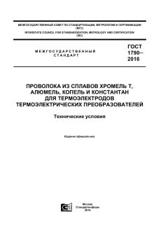 ГОСТ 1790-2016
