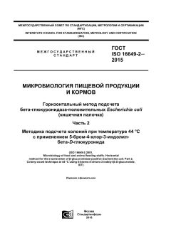 ГОСТ ISO 16649-2-2015
