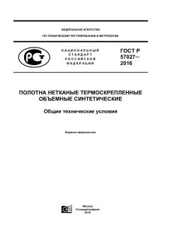 ГОСТ Р 57027-2016