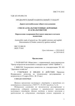 ПНСТ 93-2016
