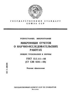 ГОСТ 13.1.111-89