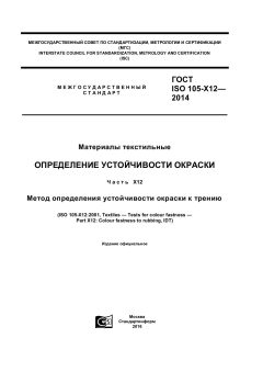 ГОСТ ISO 105-X12-2014
