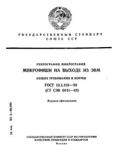 ГОСТ 13.1.113-90