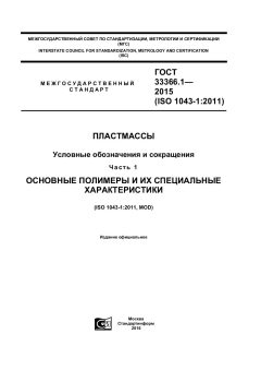 ГОСТ 33366.1-2015