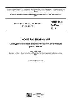 ГОСТ ISO 8460-2015