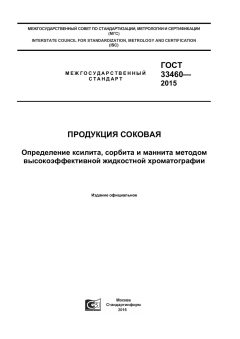 ГОСТ 33460-2015