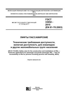 ГОСТ 33652-2015