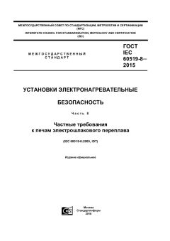 ГОСТ IEC 60519-8-2015