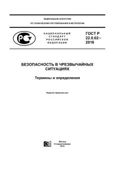 ГОСТ Р 22.0.02-2016