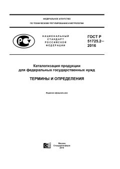 ГОСТ Р 51725.2-2016