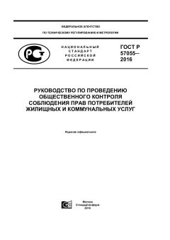 ГОСТ Р 57055-2016