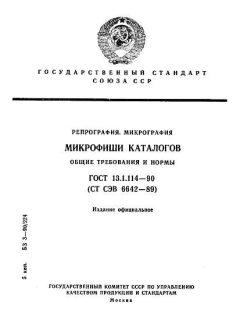 ГОСТ 13.1.114-90