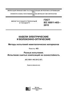 ГОСТ IEC 60811-403-2015