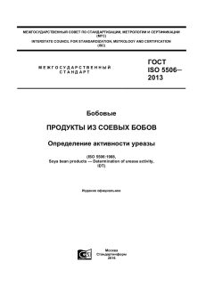 ГОСТ ISO 5506-2013