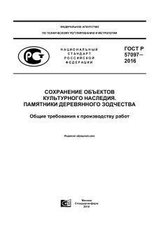 ГОСТ Р 57097-2016