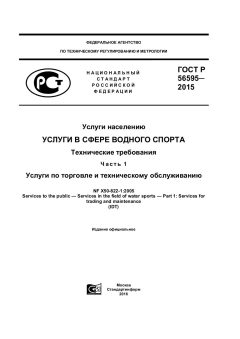 ГОСТ Р 56595-2015