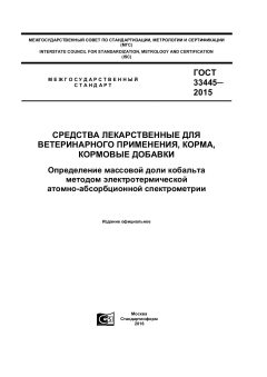 ГОСТ 33445-2015