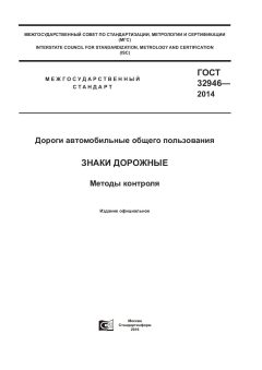 ГОСТ 32946-2014