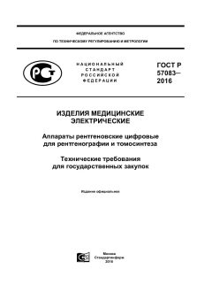 ГОСТ Р 57083-2016