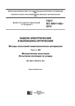 ГОСТ IEC 60811-502-2015