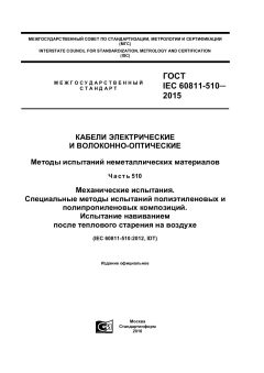 ГОСТ IEC 60811-510-2015