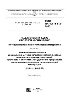 ГОСТ IEC 60811-512-2015