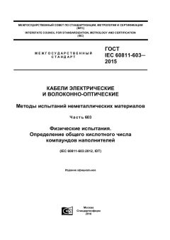 ГОСТ IEC 60811-603-2015