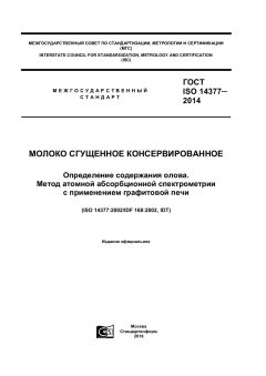 ГОСТ ISO 14377-2014